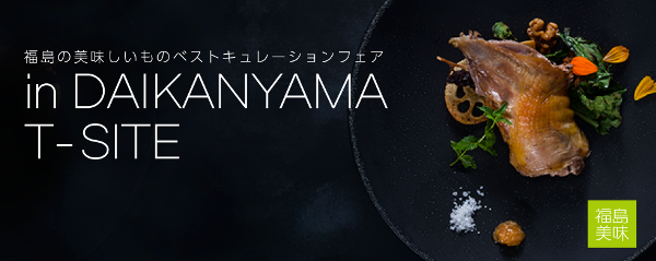 １１月２８日２９日は福島美味キュレーションフェア＠代官山Ｔ－ｓｉｔｅ