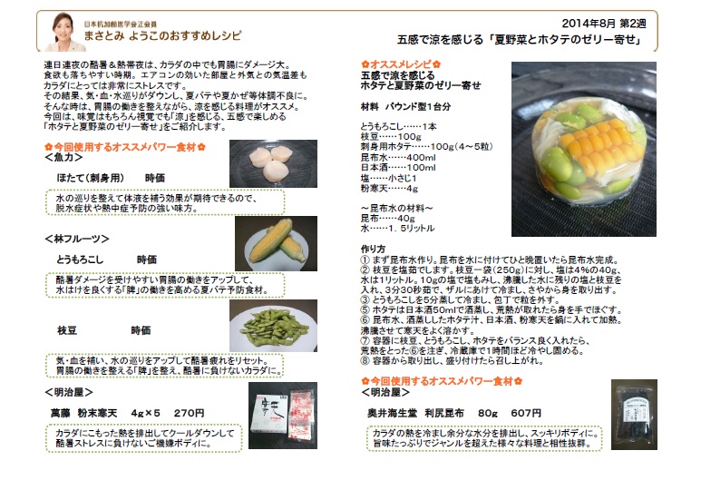 まさとみ食アドバイスレシピ「ホタテと夏野菜のゼリー寄せ」