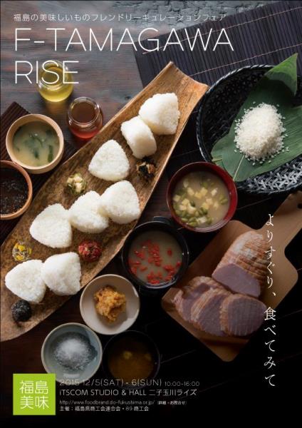 福島の美味しいものフレンドリーキューレーションフェア＠二子玉川RISE