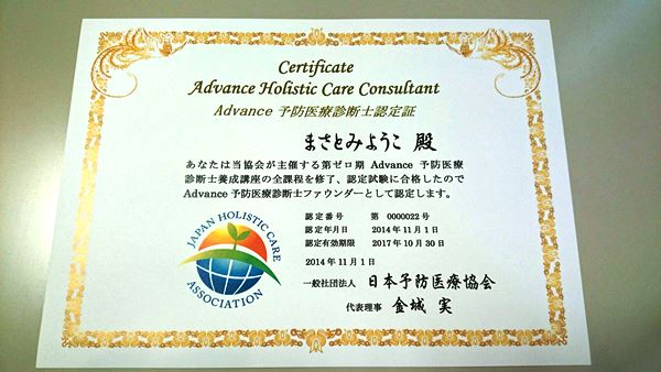 Ａｄｖａｎｃｅ予防医療診断士認定証♪